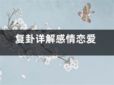 复卦详解感情恋爱