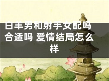 白羊男和射手女配吗 合适吗 爱情结局怎么样