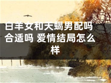 白羊女和天蝎男配吗 合适吗 爱情结局怎么样