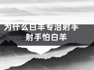为什么白羊专治射手 射手怕白羊