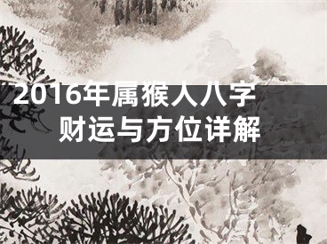 2016年属猴人八字财运与方位详解