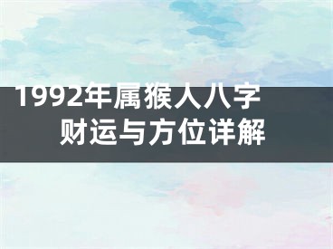 1992年属猴人八字财运与方位详解
