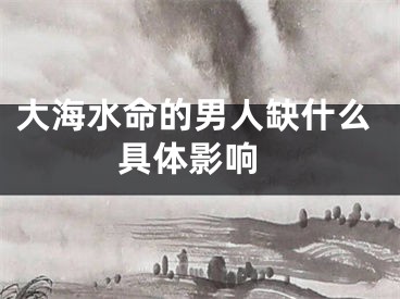 大海水命的男人缺什么 具体影响