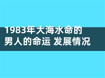 1983年大海水命的男人的命运 发展情况