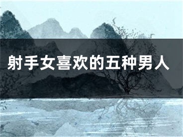 射手女喜欢的五种男人