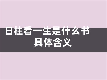 日柱看一生是什么书 具体含义