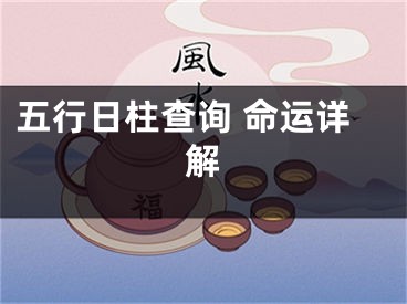 五行日柱查询 命运详解