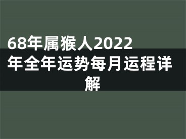 68年属猴人2022年全年运势每月运程详解