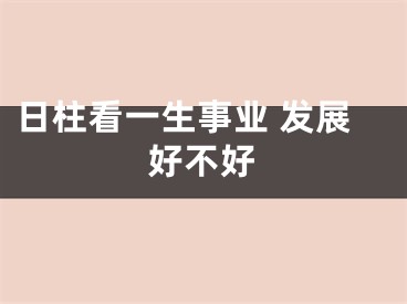 日柱看一生事业 发展好不好
