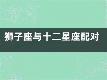 狮子座与十二星座配对