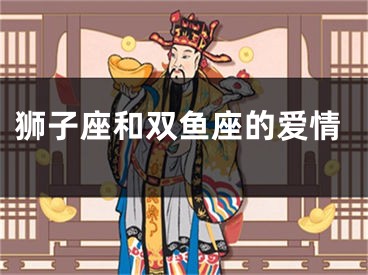 狮子座和双鱼座的爱情
