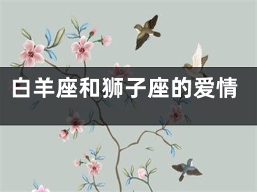 白羊座和狮子座的爱情