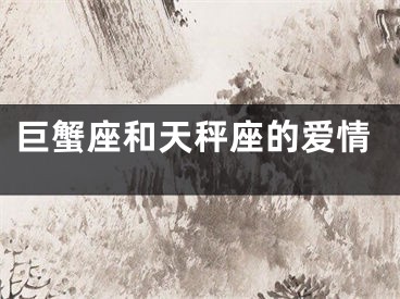 巨蟹座和天秤座的爱情