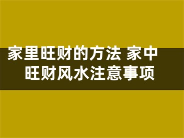 家里旺财的方法 家中旺财风水注意事项