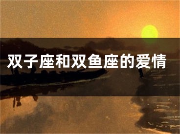 双子座和双鱼座的爱情