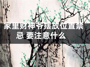 家里财神爷摆放位置禁忌 要注意什么