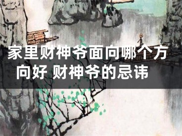 家里财神爷面向哪个方向好 财神爷的忌讳