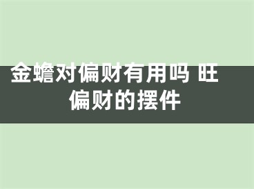 金蟾对偏财有用吗 旺偏财的摆件
