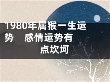 1980年属猴一生运势    感情运势有点坎坷