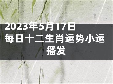 2023年5月17日每日十二生肖运势小运播发