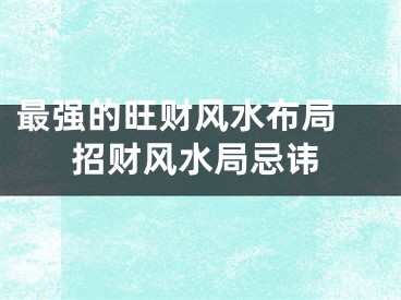最强的旺财风水布局 招财风水局忌讳