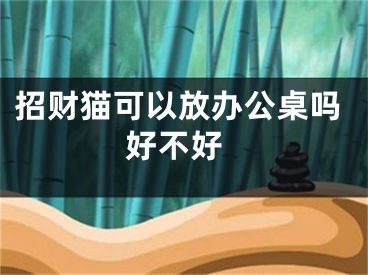 招财猫可以放办公桌吗 好不好
