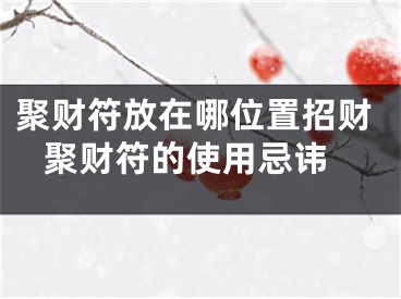 聚财符放在哪位置招财 聚财符的使用忌讳