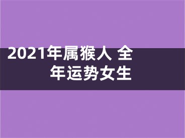 2021年属猴人 全年运势女生
