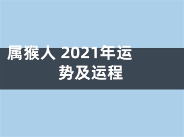 属猴人 2021年运势及运程