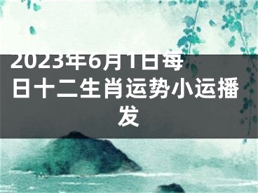 2023年6月1日每日十二生肖运势小运播发