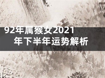 92年属猴女2021年下半年运势解析