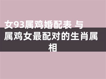 女93属鸡婚配表 与属鸡女最配对的生肖属相