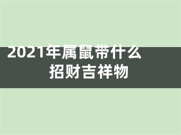 2021年属鼠带什么招财吉祥物