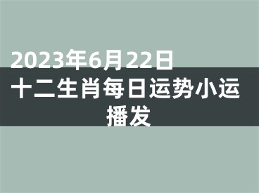 2023年6月22日十二生肖每日运势小运播发
