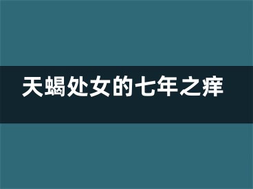 天蝎处女的七年之痒