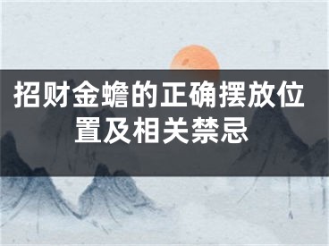 招财金蟾的正确摆放位置及相关禁忌