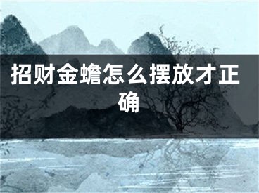 招财金蟾怎么摆放才正确