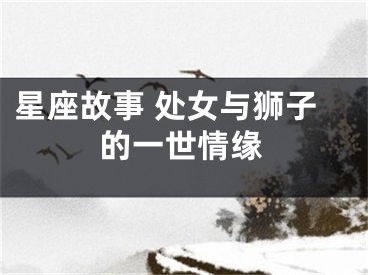 星座故事 处女与狮子的一世情缘