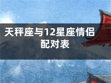 天秤座与12星座情侣配对表