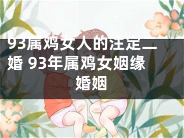 93属鸡女人的注定二婚 93年属鸡女姻缘婚姻