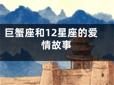 巨蟹座和12星座的爱情故事