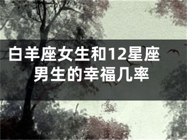 白羊座女生和12星座男生的幸福几率