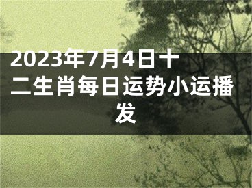 2023年7月4日十二生肖每日运势小运播发