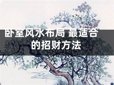 卧室风水布局 最适合的招财方法
