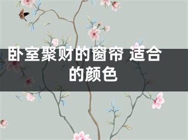 卧室聚财的窗帘 适合的颜色