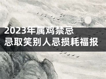 2023年属鸡禁忌 忌取笑别人忌损耗福报
