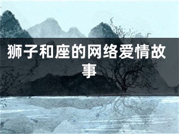 狮子和座的网络爱情故事