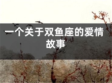 一个关于双鱼座的爱情故事