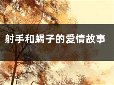 射手和蝎子的爱情故事