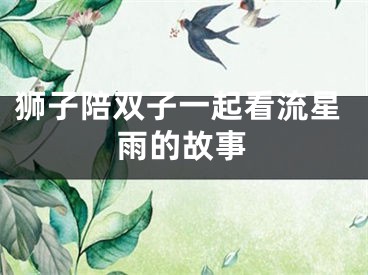 狮子陪双子一起看流星雨的故事